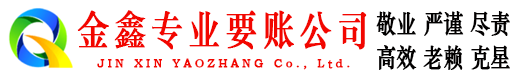 平乐金鑫追账公司